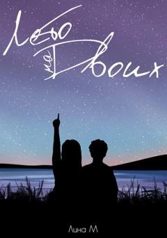 Обложка книги «Лето на Двоих» — Лина М