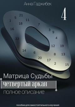 Обложка книги «Матрица Судьбы. Четвертый аркан. Полное описание» — Анна Гаджибек