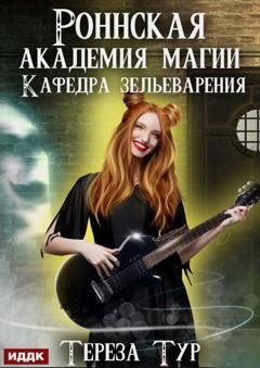 Обложка книги «Роннская Академия Магии. Кафедра зельеварения» — Тереза Тур