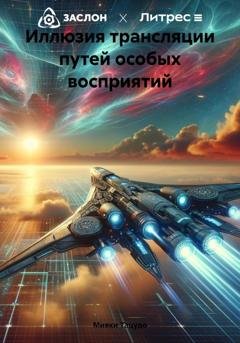Обложка книги «Иллюзия трансляции путей особых восприятий» — Мияки Тацудо