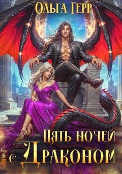 Обложка книги «Пять ночей с драконом» — Ольга Герр