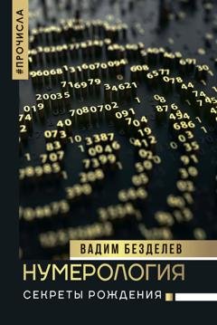Обложка книги «Нумерология. Секреты рождения» — Вадим Безделев