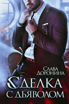 Обложка книги «Сделка с дьяволом» — Слава Доронина