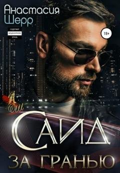 Обложка книги «Саид. За гранью» — Анастасия Шерр