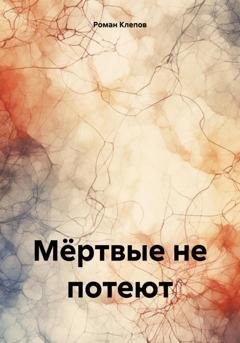 Обложка книги «Мёртвые не потеют» — Роман Клепов