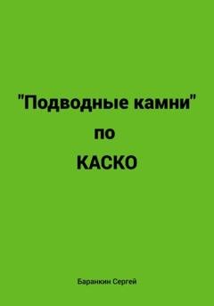 Обложка книги «Подводные камни по КАСКО» — Сергей Валентинович Баранкин