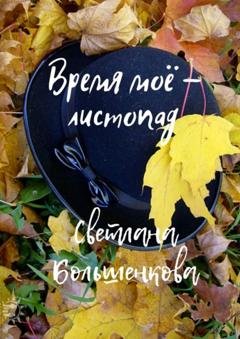 Обложка книги «Время моё – листопад» — Светлана Большенкова