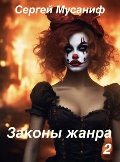 Обложка книги «Законы жанра 2» — Сергей Мусаниф