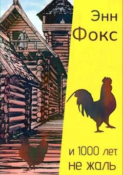 Обложка книги «И 1000 лет не жаль» — Энн Фокс