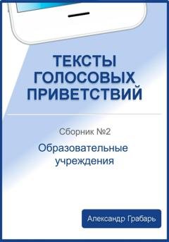 Обложка книги «Тексты голосовых приветствий. Сборник №2. Образовательные учреждения» — Александр Грабарь