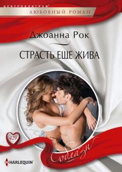 Обложка книги «Страсть еще жива» — Джоанна Рок