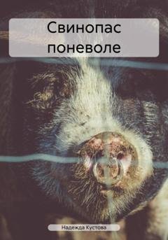 Обложка книги «Свинопас поневоле» — Надежда Кустова