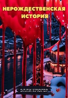 Обложка книги «Нерождественская история» — Элли Крюгер