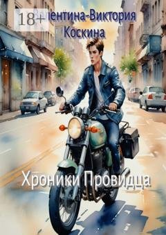 Обложка книги «Хроники Провидца» — Валентина-Виктория Коскина