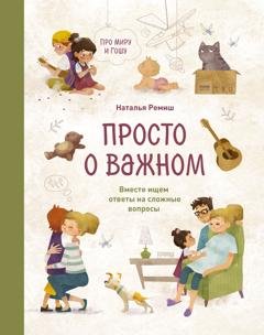 Обложка книги «Просто о важном» — Наталья Ремиш