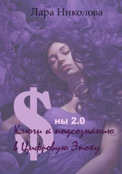 Обложка книги «Сны 2.0: Ключи к Подсознанию в Цифровую Эпоху» — Лара Николова