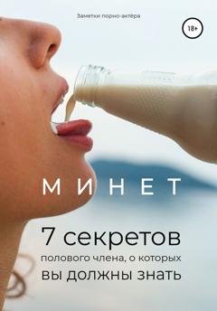 Обложка книги «Минет. 7 секретов полового члена, о которых вы должны знать» — Заметки порно-актёра