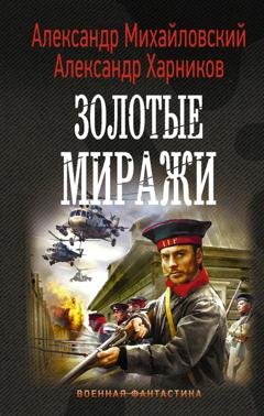 Обложка книги «Золотые миражи» — Александр Михайловский