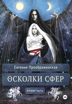 Обложка книги «Осколки сфер. Часть II» — Евгения Преображенская