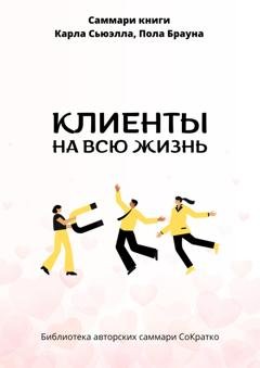Обложка книги «Саммари книги Карла Сьюэлла, Пола Брауна «Клиенты на всю жизнь»» — Полина Крупышева