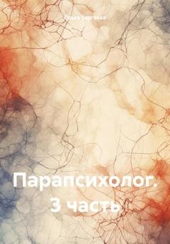 Обложка книги «Парапсихолог. 3 часть» — Ольга Сергеева