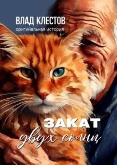 Обложка книги «Закат двух солнц» — Влад Клестов