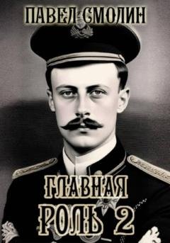 Обложка книги «Главная роль – 2» — Павел Смолин