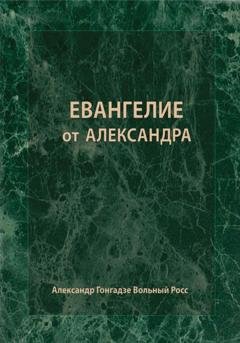 Обложка книги «Евангелие от Александра» — Александр Сергеевич Гонгадзе Вольный Росс