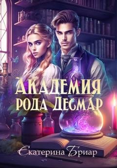 Обложка книги «Академия рода Десмар» — Екатерина Бриар
