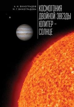 Обложка книги «Космогония двойной звезды Юпитер – Солнце» — М. Г. Виноградова