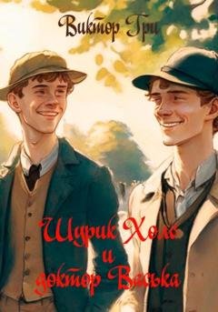 Обложка книги «Шурик Холс и Доктор Васька» — Виктор Гри
