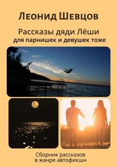 Обложка книги «Рассказы дяди Леши для парнишек и девушек тоже» — Леонид Шевцов