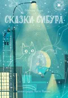 Обложка книги «Сказки СИБУРа» — Светлана Лаура
