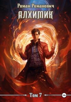Обложка книги «Алхимик. Том 7. Логист» — Роман Романович