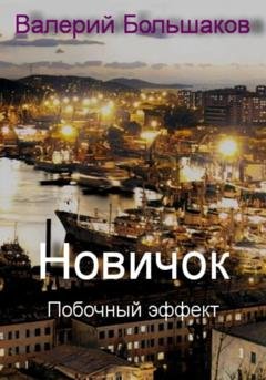 Обложка книги «Новичок. Побочный эффект» — Валерий Петрович Большаков