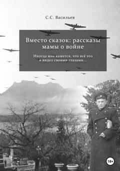 Обложка книги «Вместо сказок: рассказы мамы о войне» — Илья Романов