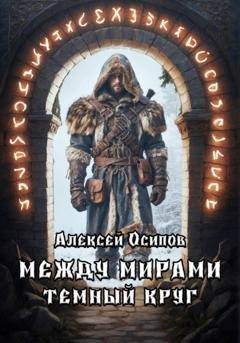 Обложка книги «Между мирами – Темный круг» — Алексей Осипов