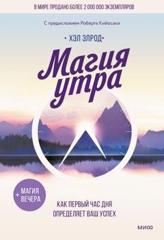 Обложка книги «Магия утра. Как первый час дня определяет ваш успех» — Хэл Элрод