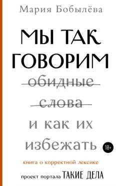 Обложка книги «Мы так говорим. Обидные слова и как их избежать» — Мария Бобылёва