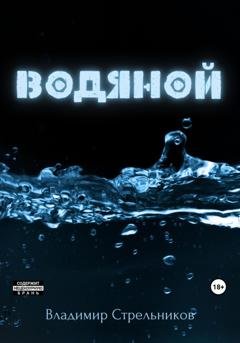 Обложка книги «Водяной» — Владимир Стрельников