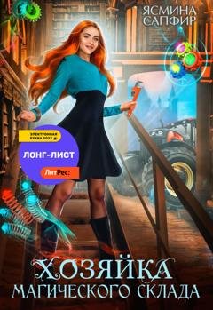 Обложка книги «Хозяйка магического склада» — Ясмина Сапфир