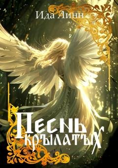 Обложка книги «Песнь крылатых» — Ида Линн
