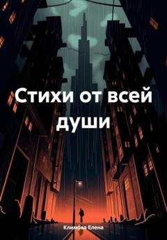 Обложка книги «Стихи от всей души» — Елена Александровна Климова