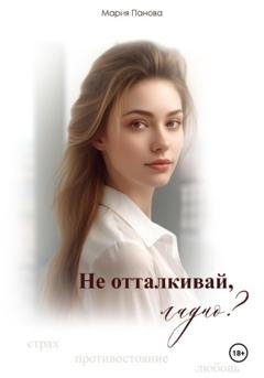 Обложка книги «Не отталкивай, ладно?» — Мария Панова