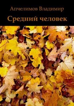 Обложка книги «Средний человек» — Владимир Владимирович Апчелимов