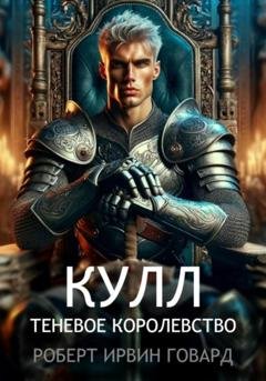 Обложка книги «Кулл. Теневое королевство» — Роберт Ирвин Говард