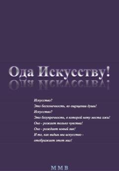 Обложка книги «Ода Искусству!» — ММВ