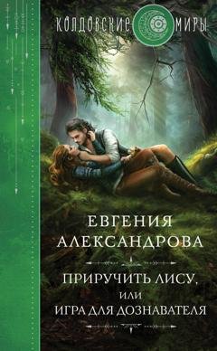 Обложка книги «Приручить Лису, или Игра для дознавателя» — Евгения Александрова