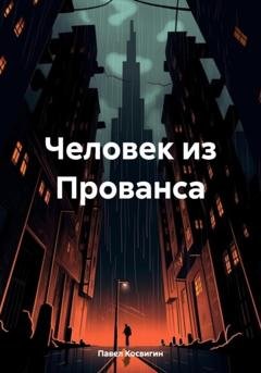 Обложка книги «Человек из Прованса» — Павел Косвигин