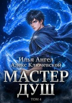 Обложка книги «Мастер душ. Том 4» — Алекс Ключевской (Лёха)